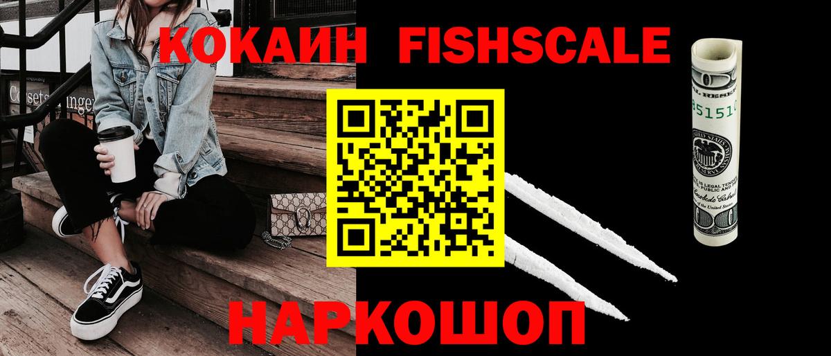 COCAIN Fish Scale  цена   Зеленодольск  КОКАИН 97%  Вход с VPN 